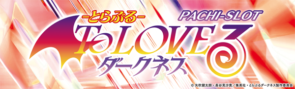 L ToLOVEるダークネス