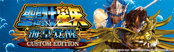 L聖闘士星矢 海皇覚醒 CUSTOM EDITION