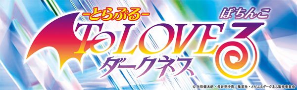 P ToLOVEるダークネス