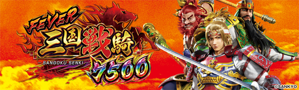 Pフィーバー三国戦騎7500