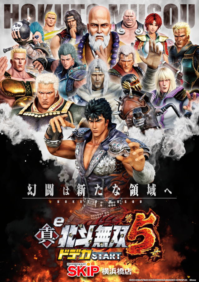 真北斗無双5