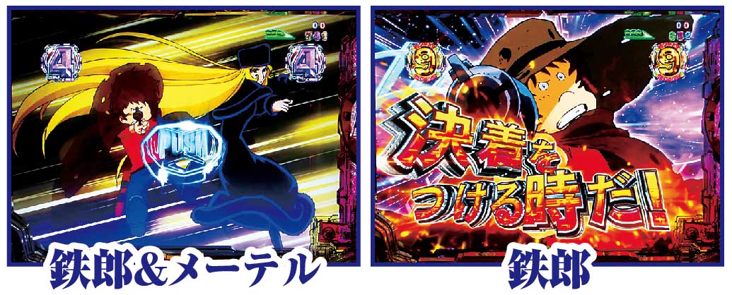 P銀河鉄道999 Next Journey GALAXY RUSH後半主要リーチ演出信頼度