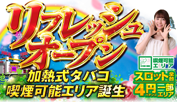 リフレッシュ完了
